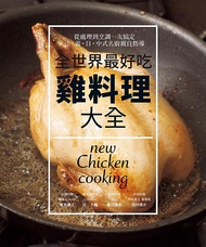 全世界最好吃雞料理大全: 從處理到烹調一次搞定, 法．義．日．中式名廚親自指導