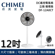 【CHIMEI 奇美】DF-12A0CT 12吋 DC遙控電風扇 一機多用 立扇 循環扇 台灣公司貨