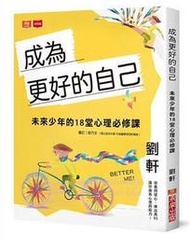 【成為更好的自己】*無注音*適讀年齡9歲以上/未來/ 劉軒978986553530800380