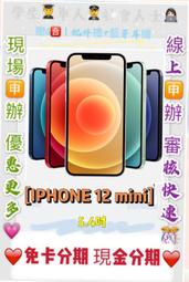 線上分期 Apple iPhone12 mini 256GB I12 I11免 免財力 現金 學生分期 軍人分期 萊分期