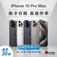 保證高過件率【無卡分期專屬 】【10週年慶10%回饋】Apple iPhone 15 / 15 Plus / 15 Pro / 15 Pro Max 最高30期