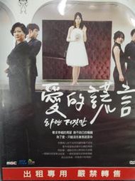 (飛天馬之家) 正版二手 DVD 韓劇-【愛的謊言】 全159集 主演：申恩慶、金有碩、金泰賢、林智恩、金海淑