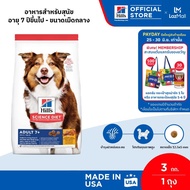 Hills Science Diet Adult 7+ อาหารสุนัข อายุ 7 ปีขึ้นไป ขนาด 3 กก.