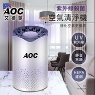 搬家出清【AOC】紫外線殺菌空氣清淨機