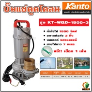 ปั้มแช่ ดูดโคลน 3 นิ้ว 1,500 วัตต์ KANTO รุ่น KT-WQD-1500-3 ไดโว่ ปั้มน้ำ ปั๊มน้ำ
