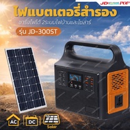 JD 300ST Portable Power Station เครื่องสำรองไฟพกพาที่ตอบโจทย์ทั้งการใช้งานในบ้านและกิจกรรมกลางแจ้ง