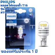 PHILIPS หลอดไฟถอย PHILIPS ULTINON PRO3000 led ขั้ว T16 W16W  ขั้ว t15 t16 ใส่ได้แสงสีขาว 6000Kรับประกัน 1 ปี