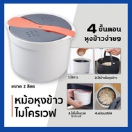 หม้อหุงข้าวไมโครเวฟ ขนาด2ลิตร  microwave rice cooker
