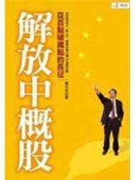 《解放中概股：從百點破萬點的長征》ISBN:9868361109│萬寶│黃清照