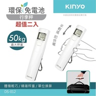 【KINYO】環保免電池LCD螢幕顯示行李秤 DS-012W 白 超值二入