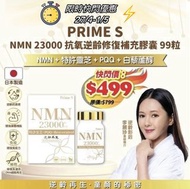 Prime S - NMN 23000mg+ 4合1 抗氧逆齡修復補充膠囊(99粒裝)