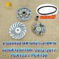 ชุดขับสายพานใหญ่ click125i pcx125 pcx150(2012-2019)ล้อสายพานหลัง+ชุดชามหน้า+สายพาน คลิก125ไอ ชามเดิม