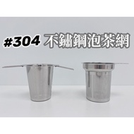 [Taiwan Ready Stock] A-OK #304 Tea Strainer Stainless Steel Tea Strainer Tea Strainer Tea Strainer T
