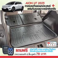 AION UT 2025 - ปัจจุบัน แผ่นกันรอยเบาะ พนักพิงหลัง + ถาดท้ายรถ (ชุดรวม 3ชิ้น) กันรอยเบาะ ชุดแต่ง ของ