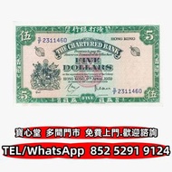 収 1959年渣打銀行5元綠鈅匙，渣打銀行，匯豐銀行，有利銀行，匯理銀行，印度新金山，麥加利銀行，女皇頭，地圖，老爺車，小飛俠，揸釵，小聖書，大聖書，藍屋，紅屋，光頭佬，羅馬兵，大棉胎，鏡架，大金獅，