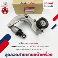 ลูกลอกสายพานหน้าเครื่อง + ขา รหัส (31170-51B-H02) ยี่ห้อ HONDA รุ่น CIVIC FC เครื่อง 1.8 ปี2016-2