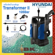 HYUNDAI เครื่องฉีดน้ำแรงดันสูง เครื่องล้างอัดฉีด รุ่น TRANSFORMER II 105 บาร์ [อย่างดี]