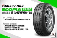 ☆冠軍輪胎☆ 全新普利司通 BRIDGESTONE EP150 185/60/15 185/60R15 完工價