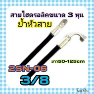 Nuengg_ Hydraulic Hose 2 Layers Size 3/8 " Fabric Surface 50-120 Cm.ready Yum Hua Sai 2SN-06 (37 Deg