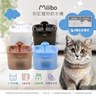 MIIIBO 彩虹寵物飲水機｜多色選擇
