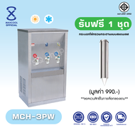 Maxcool ตู้ทำน้ำร้อน-น้ำเย็น สเเตนเลส ตู้กดน้ำโรงเรียน  รุ่น MCH-3PW  ต่อท่อแผงร้อน น้ำร้อน 1ก๊อก  น