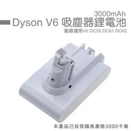 免運保固 適用dyson高容量吸塵器電池  SV07 SV03 SV04 台灣電檢合格 國泰商品責任險保障  