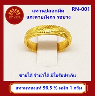SP Gold แหวนทองแท้ 96.5% น้ำหนัก 1 กรัม แหวนปลอกมีด แกะลายมังกรรอบวง (RN-001) ขายได้ จำนำได้ มีใบรับประกัน