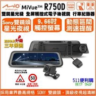 [免運送32G] Mio R750D 電子後視鏡 雙鏡頭 行車紀錄器 動態區間測速 SONY 星光鏡頭 R76T升級版
