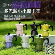 【免運】zigo摩卡壺 家用小型單閥一杯份手沖壺 咖啡器具 意式濃縮萃取咖啡