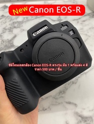 ซิลิโคนกล้อง Canon EOS R ตรงรุ่น พร้อมส่ง 4 สี