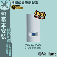 德國威能 - VED E/7 Plus (18千瓦/21千瓦) 電子升級型 即熱式電熱水爐-包基本安裝 #電寶#電寶熱水爐#熱水器