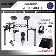 กลองไฟฟ้า AVATAR SD61-5 แถมฟรี หูฟัง+เก้าอี้
