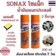 โซแน็กซ์ SONAX สเปรย์ น้ำมันอเนกประสงค์ สเปรย์กันสนิมsonax สเปรย์sonax โซแน็กซ์ 200 โซแน็กซ์ฉีด Sona