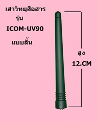 เสาวิทยุสื่อสาร  สำหรับรุ่น IC-V90,IC-UV90, UV95, UV97, UV98, ความถี่ 145-230/245-260 MHZ