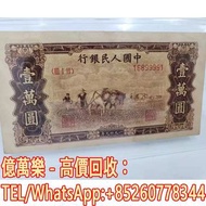高價收購 舊人民幣 銀元 銅錢 古錢幣 一版人民幣 二版人民幣 三版人民幣