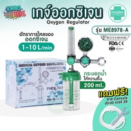 เกจ์ออกซิเจน ยี่ห้อ PHENOMA Oxygen Regulator รุ่น ME8978-A สำหรับควบคุมการไหลออกซิเจน ครบชุดพร้อมสายCannula ใช้ได้กับถังออกซิเจนทุกขนาด