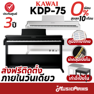 [ รับประกันศูนย์ 3ปี ] Kawai KDP75 เปียโนไฟฟ้า ฟรีอุปกรณ์ครบชุด พร้อมไฟล์คู่มือภาษาไทย Kawai KDP-75 