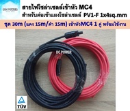 สายไฟ PV1-F 1x4 sq.mm ชุด 30 เมตร (สีแดง 15m / สีดำ 15m) เข้าหัว MC4 1 คู่ เส้นละ 1 ฝั่ง พร้อมใช้งาน