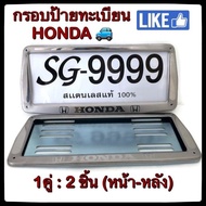 💥พร้อมส่ง💥กรอบป้ายทะเบียนรถยนต์💥HONDA *หลังเหล็ก* *ขายเป็นคู่* ฮอนด้า STAINLESS STEEL  แท้ 100% กรอบ