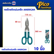 ALPSMT กรรไกรตัดแผ่นเหล็ก ตัดแผ่นโลหะ AMERICAN ขนาด 8 / 10 / 12 นิ้ว (Tin Snips / Aviation Snips)
