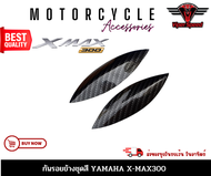 กันรอยข้างชุดสี YAMAHA XMAX 300 (ยามาฮ่า เอ็กซ์แม็กซ์300) งาน ABS หุ้มฟิล์มลอยน้ำเคฟล่าพร้อมกาว 2 หน้าสำหรับติดตั้ง