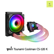 TSUNAMI COOLMAN CS-120 K ARGB BLACK สีดำ LIQUID COOLING CS120 CS 120 ARGB น้ำปิด ชุดน้ำ ชุดน้ำปิด 1 