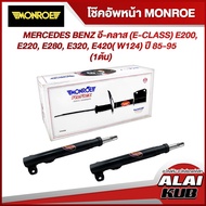 MONROE โช๊คอัพหน้า MERCEDES BENZ อี-คลาส (E-CLASS) E200, E220, E280, E320, E420( W124) ปี 85-95 รุ่นโช๊ค Original ( เบอร์ G16507 ) ( 2 ต้น )