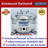 ถังปั๊มน้ำสแตนเลส Daimond ใช้กับ Hitachi ITC 100 และ 150W. รุ่น GX (รุ่นใหม่)