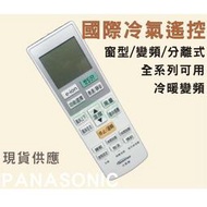 國際 (Panasonic) 冷氣遙控器.窗型.冷暖變頻.分離式適用