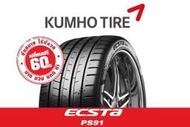 ☆光速改裝精品☆KUMHO ECSTA PS91 245/40/18 超跑版輪胎 (現貨在庫)