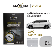 ฟิล์มใสกันรอยฝาชาร์จและมือจับประตูรถ GAC Aion Y Plus | พรีเมียม TPU หนา 200 micron - Clear Guard by 