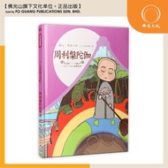 [Buddha Light Culture] Eighteen Arhat Picture Books 14-Zhou Lirvana Takaga [Heart.The Road to Awaken