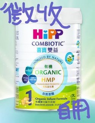 （徵收）HiPP 1 號奶粉自用
