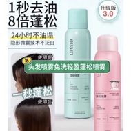 LIFUSHA Hair Spray Fast Oil Control Hair Styling 150ml 免洗空气感蓬松喷雾油头干爽懒人神器